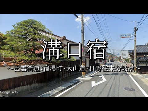 溝口宿（出雲街道：鳥取県伯耆町）