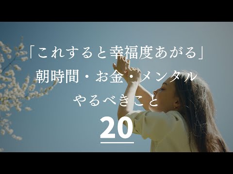 小さいけどやると幸福度あがること２０