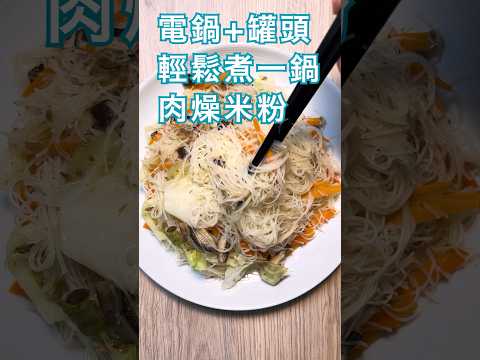 免開火，用電鍋+罐頭輕鬆煮肉燥米粉 #懶人料理 #簡單料理 #電鍋料理