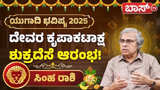 ಸಿಂಹ ರಾಶಿಯವರಿಗೆ ಯುಗಾದಿಯ ಅದೃಷ್ಟಗಳೇನು? | Simha Rashi Ugadi Bhavishya 2025 | Ugadi Varsha Bhavishya