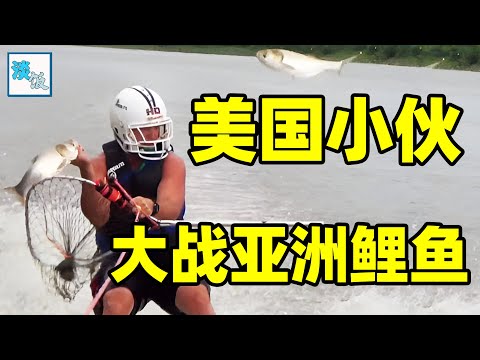 钓鱼出奇招，锁定亚洲鲤鱼｜淡饭电影