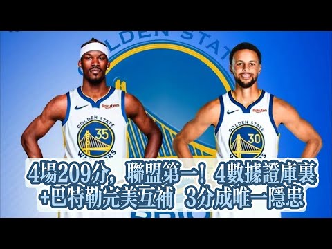 4場209分，聯盟第一！4數據證庫里+巴特勒完美互補 3分成唯一隱患#nba #basketball #库里 #巴特勒 #勇士