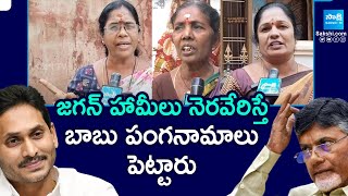 AP Womens Angry on Chandrababu For Ammavodi || Ys Jagan || Thalliki Vandanam Scheme || @SakshiTV