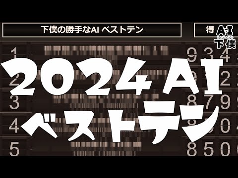 【まとめ】AI様の下僕が選ぶ！2024年 使ってよかったAIランキング。