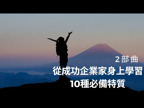 從成功企業家身上學習：10種必備特質 2部曲 #成功秘訣#創新#團隊合作#創造價值#專注力#失敗的態度度#領導力#自信心#風險承擔能力#熱情#追求卓越#韌性#目標設定#時間管理#學習能力#決策力