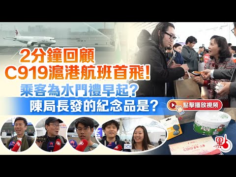 2分鐘回顧C919滬港航班首飛！乘客為水門禮早起？陳局長發的紀念品是？