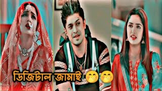 Digital Jamai  🤭🤭 | New Comedy Natok | Niloy | Heme | Yo Yo Jamai | Eid Natok 2024 @HasnatHasin