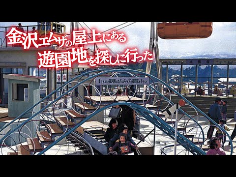 【石川県金沢市】金沢エムザの屋上にある幻の遊園地を探しにいった