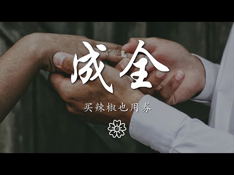 買辣椒也用券 - 成全『我對你付出的青春這麼多年』【動態歌詞Lyrics】