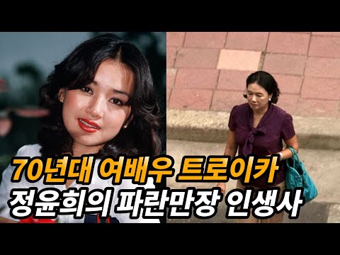 '단군 이래 최고 미인' 정윤희의 충격적인 근황