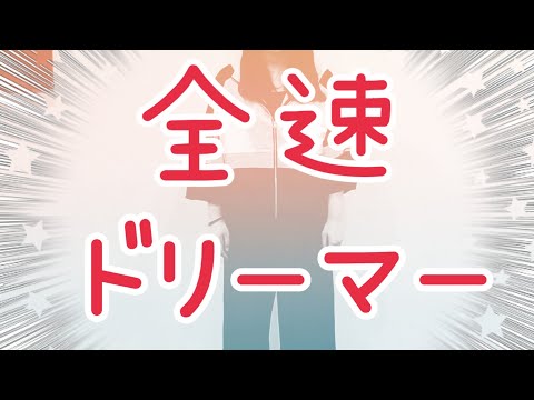 【疲労】1時間踊った後の全速ドリーマー