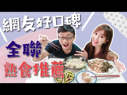 網友好口碑！全聯熟食商品推薦～在家DIY鹹水雞｜啾啾愛亂拍