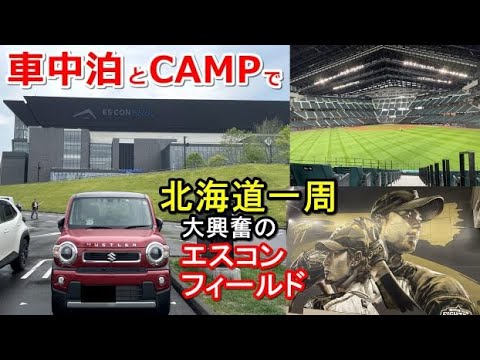 車中泊とキャンプで北海道一周#4(シニア車中泊北海道キャンプ旅 北海道4周目) #道の駅花ロードえにわ #北海道ボールパークFビレッジ #エスコンフィールドHOKKAIDO #北広島