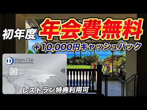 【年会費無料】ダイナースクラブ新規入会キャンペーン！プライオリティパスも利用可能な高コスパカード！