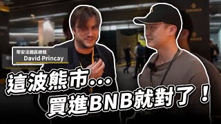 【加倉BNB!】區塊鏈週隨機攔人採訪，結果每一個都是大神！不要看到最後因為我又得罪其他交易所老闆了...｜幣安巴黎區塊鏈週 BBW