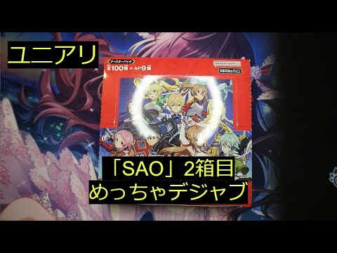 【ユニアリ】「SAOブースターパック」2BOX目開封！APを目指せ！