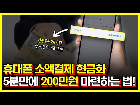 휴대폰소액결제현금화 5분만에 200만원 비상금 마련하는 방법!