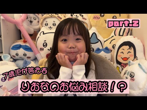 りおなのお悩み相談！？