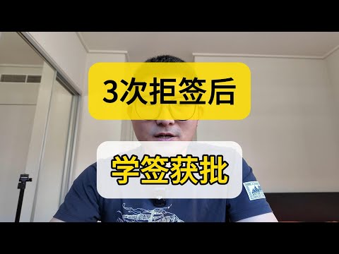 澳洲签证被拒还有救？连续3次旅游签证被拒 申请学签成功 案例分享