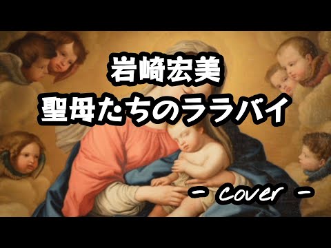 聖母たちのララバイ／岩崎宏美  歌ってみた。