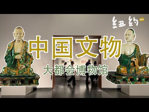 纽约大都会里的中国文物｜易县三彩罗汉