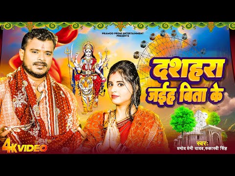 #Video | #Pramod Premi Yadav | दशहरा जईह बिता के | #Dashara Jaiha Bita ke | Bhojpuri Devi Geet 2024