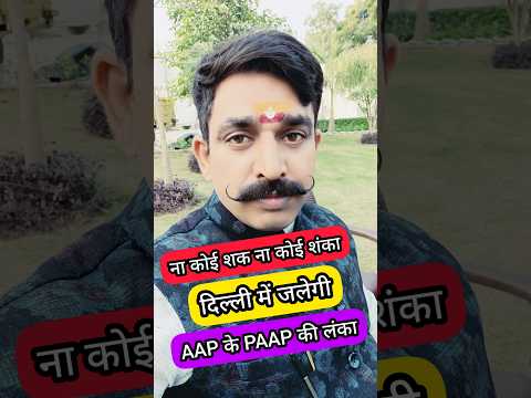 Arvind Kejriwal को Delhi Assembly Election में Delhi की जनता क्या देगी | Arvind Kejriwal Exposed |