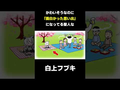 めっちゃかわいそうなのに「面白かった思い出」になってる聖人な白上フブキ【白上フブキ/ホロライブ切り抜き漫画】