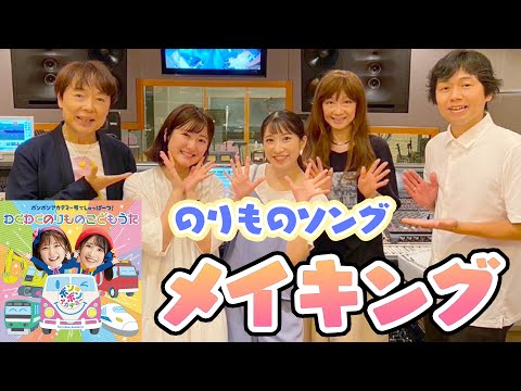 【メイキング】のりものいーっぱい🚙CDアルバムのレコーディングを大公開！🌈【ボンボンアカデミー】