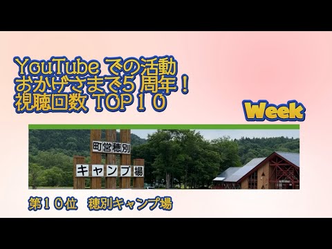 第１０位　穂別キャンプ場／YouTube での活動 おかげさまで5 周年！視聴回数 TOP１０ Week