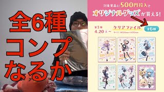 【ホロライブ×GIGOコラボ】全6種のクリアファイル、コンプリートなるか!? #ねぽらぼ