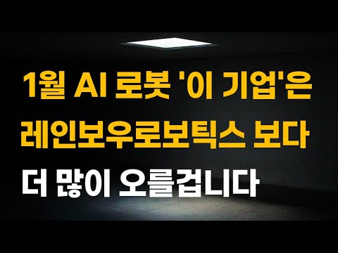 [주식] 1월 AI 로봇 '이 기업'은 레인보우로보틱스 보다 더 많이 오를겁니다.[로봇관련주, 로봇주식전망, 로봇대장주, 에스비비테크주가전망, 엔비디아관련주]