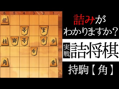 詰みが見えますか？【実戦詰将棋】