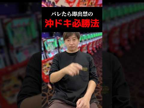 バレたら即出禁の沖ドキ必勝法#shorts#パチンコ#パチスロ#スマスロ