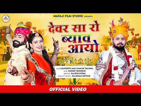 New Vivah song || देवर सा रो ब्याव आयो |Sangeeta Mali Sanjay Paliwal new Rajasthani song