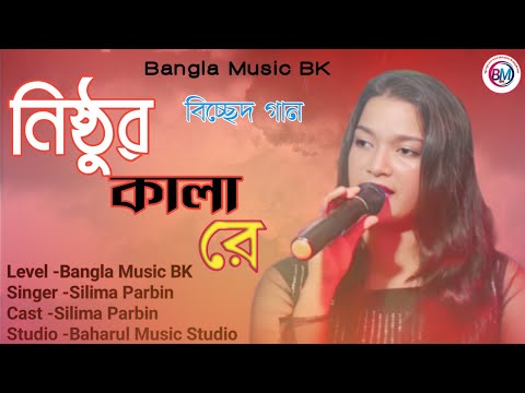 নিষ্ঠুর কালা রে। Nishtur Kala Re। New Goalparia Sad Song Cover by Silima Parbin। Bangal music BK।