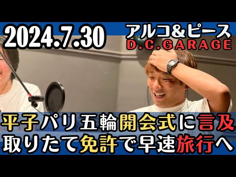 【アルピー・ラジオ】平子パリ五輪開会式に言及・酒井取りたて免許で早速旅行へ2024.7.30アルコ&ピースD .C.GARAGE