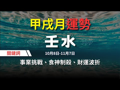 【甲戌月10月運勢】壬水人關鍵詞：事業挑戰、食神制殺、情感波動、財運波折、健康隱患 | 六日柱詳解  #運勢  #八字 #王理元