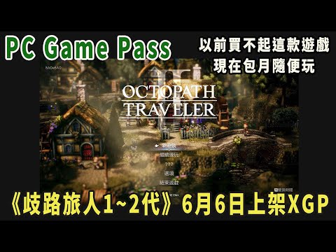 pc game pass 舊直播《歧路旅人2》很突然就上架XGP了，雖然不喜歡回合制跟隨機遇敵，但就當不用錢加減玩也好，說不定玩久了就喜歡了？