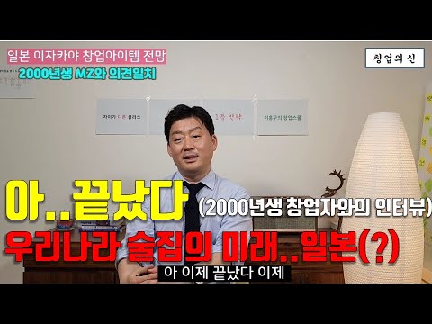 우리나라 술집, 일본 이자카야 창업아이템의 미래(feat.2000년생 예비창업자 창업인터뷰)