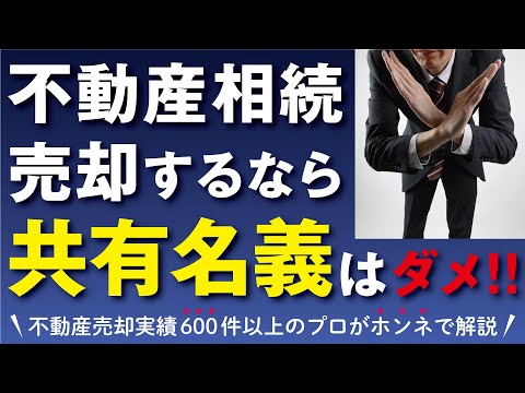 【相続】不動産の相続、売却する予定なら共有名義にするな！