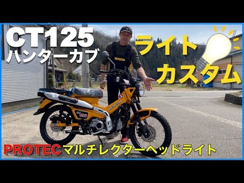 【CT125ハンターカブ】暗い夜道も安全マルチプロジェクターヘッドライト