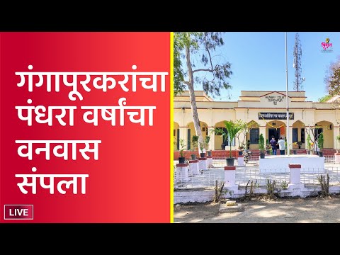 Gangapur ला मिळाल मोठ गिफ्ट |ही मंडळी म्हणतात 15 वर्षांपासून केला पाठपुरावा | आजपासून तो वनवास संपला