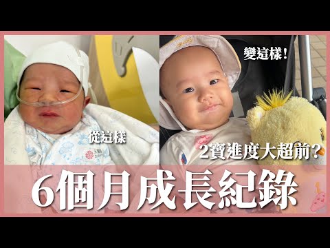 六個月成長紀錄：二寶進度大超前？準備要爬啦｜豬豬隊友 Scott & Wendy