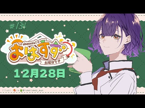 【朝活】おはすず  12月28日（土）【七瀬すず菜/にじさんじ】