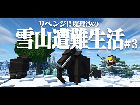 【Minecraft】リベンジ!!ゆっくり魔理沙の雪山遭難生活３日目～マンモス マイクラ 1.16.5【ゆっくり実況】【マイクラ】【マインクラフト】