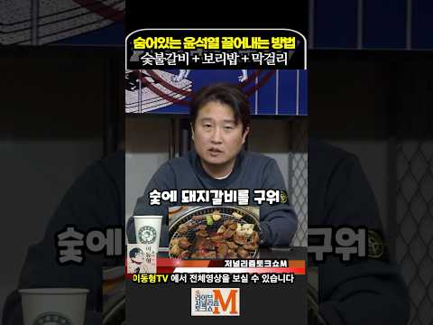 숨어있는 윤석열 끌어내는 방법. 숯불갈비 + 보리밥 + 막걸리