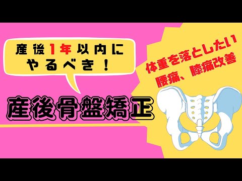 産後の骨盤矯正、なぜ産後１年以内がいいの？