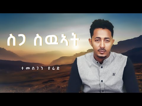 Temesghen Yared - Sga Swuat - Eritrean Music 2021 (Official Lyrics Video)