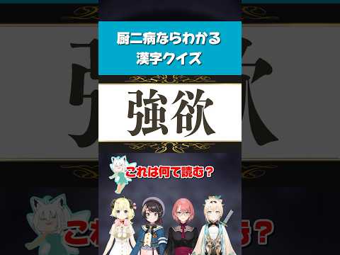 【ホロライブ】厨二病ならわかる漢字クイズ【白上フブキ／大空スバル／角巻わため／鷹嶺ルイ／風真いろは】#ホロライブ切り抜き #ホロライブ #hololive #shorts #vtuber